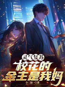 灵气复苏女主