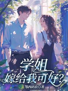 嫁给我可好