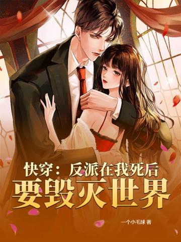 快穿我死后反派又双叒黑化了79章
