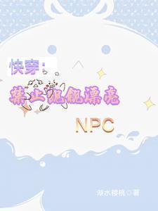 快穿禁止觊觎漂亮小炮灰 狂炫十吨小蛋糕