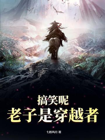搞笑呢老子是穿越者短剧免费观看