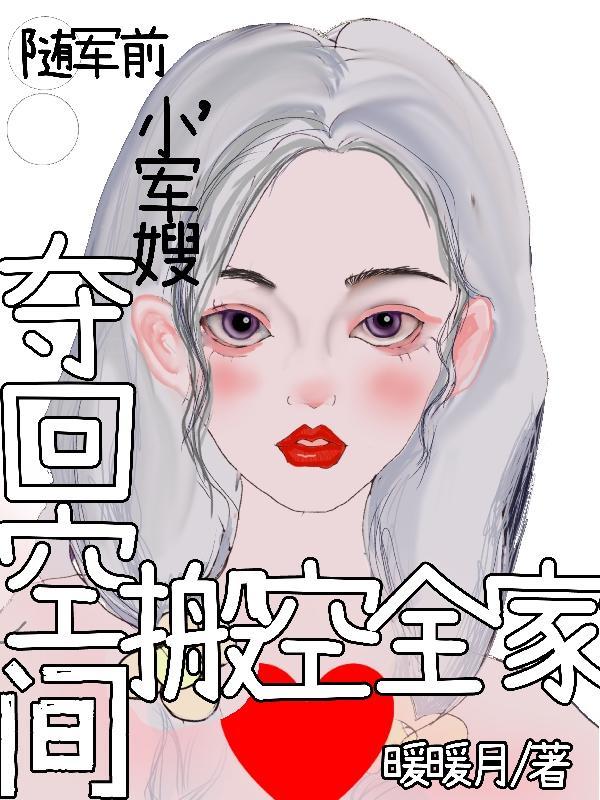 随军军嫂上山穿越
