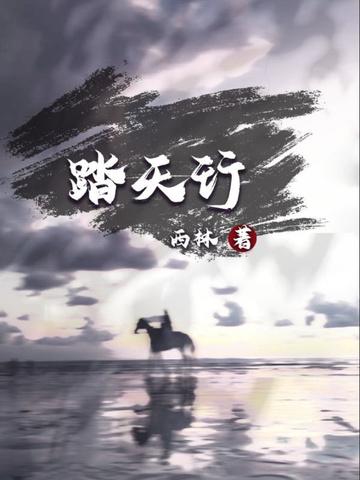 踏天行歌简谱