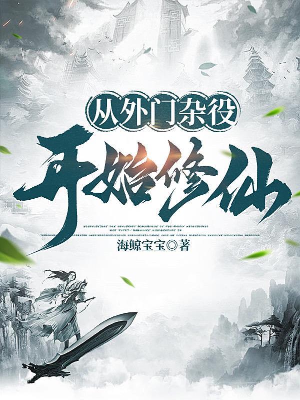 主角是外门杂役