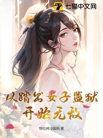 女主角第一章从监狱出来的