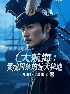 大航海 书