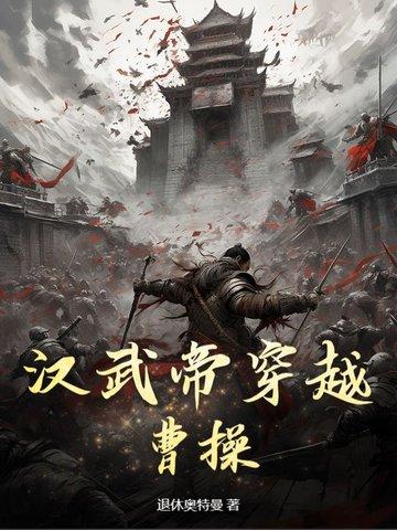 汉武帝穿越曹操的故事