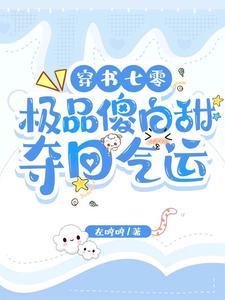 穿书女配重生