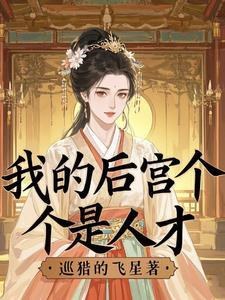 我的后宫怎么都xing
