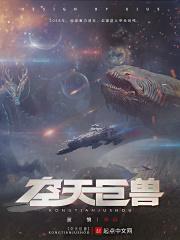 巨兽vs天空触手