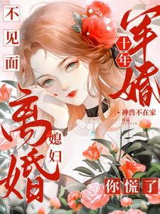 独守空房的女人