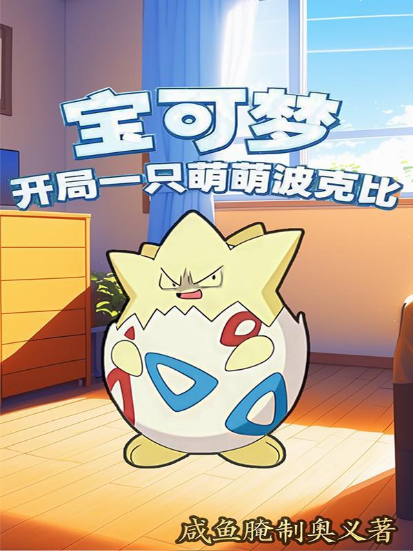 精灵宝可梦之开局一只皮卡丘