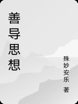善导思想三句半表演