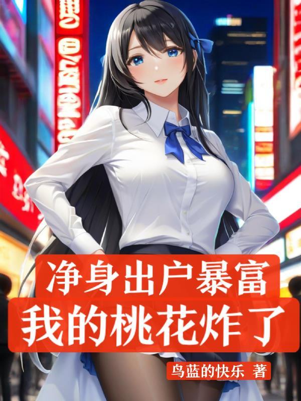 我净身出户你也要吗