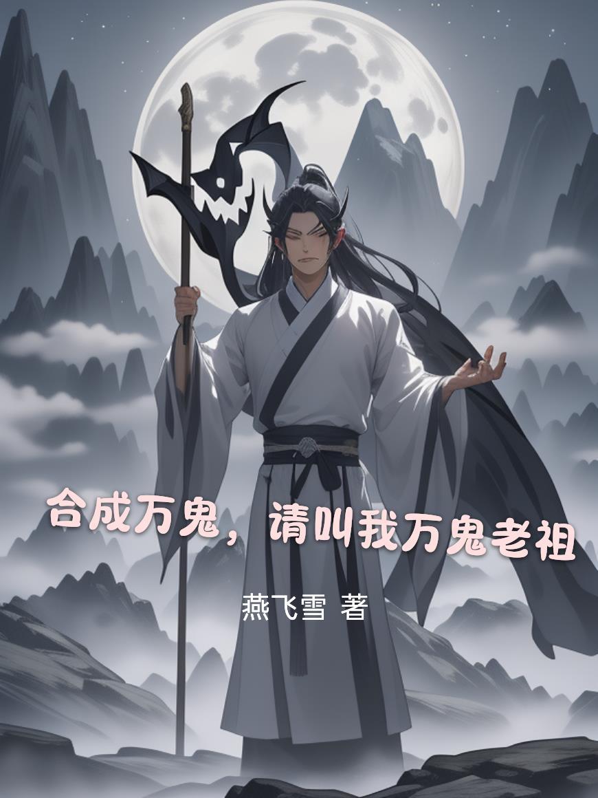 请叫我万鬼老祖免费阅读