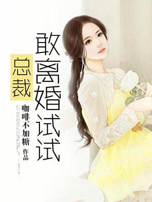 总裁前妻敢离婚试试
