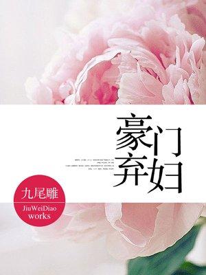 豪门弃妇逆袭记