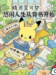 神奇宝贝悠闲性格