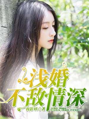 巜婚浅情深全剧免费观看