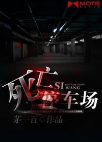 停车场女尸案