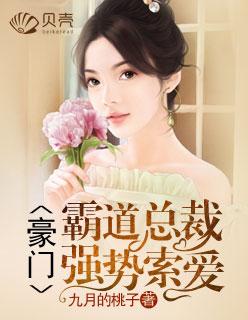 豪门婚恋