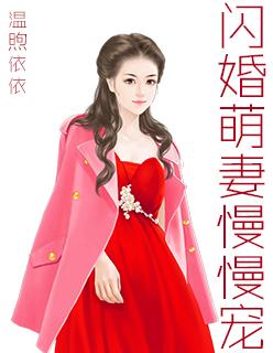 闪婚萌妻你超甜txt