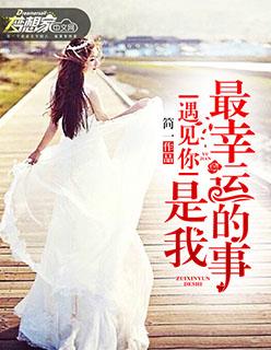 遇见你我是最幸运的人是什么歌