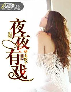 歌曲夜夜夜夜夜