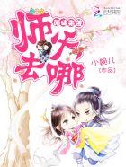 萌徒来袭师父哪里跑