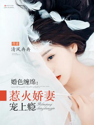 婚色撩人 全文免费阅读夏悠然