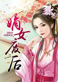 嫡女弃后免费阅读全文