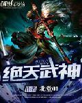 绝天武神免费阅读