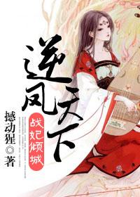 凤逆天下凰战野×原创女主