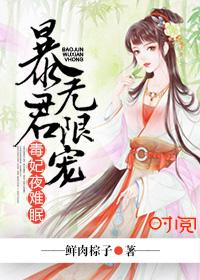暴君的毒妃南宫宸傲全文免费