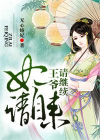 妃常威武王爷请自重
