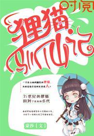 狸猫如何驯服
