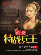 终极特战兵王张涵