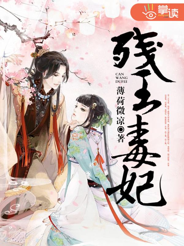 残王毒妃全文免费阅读全文