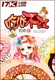 吃心不改下一句怎么接