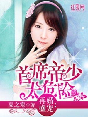 首席帝少的御用萌妻全文免费