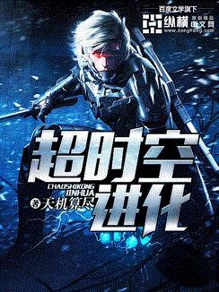 超时空进化 百科