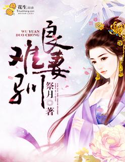 良妾难为