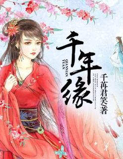 千年缘图片