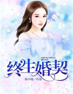 终身婚契免费版