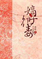 嫡子很毒全本阅读527