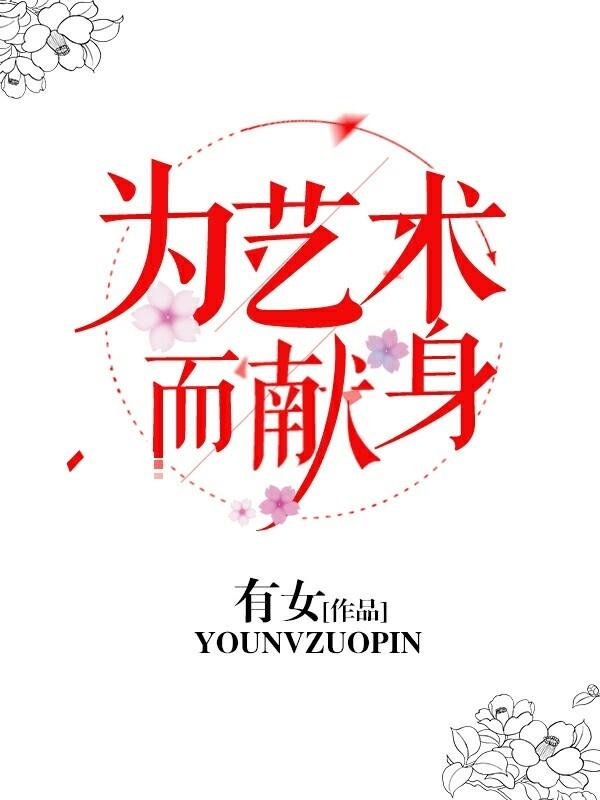 为艺术献身的事例