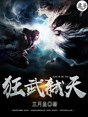 狂武裂天免费阅读