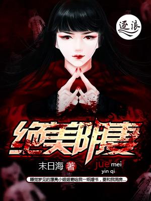 绝美冥妻百科