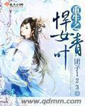 重生悍女叶青txt