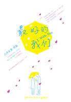 最好的我们刘昊然和谭松韵的吻戏